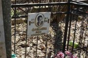 Фридлянд Инна Иосифовна, Москва, Востряковское кладбище